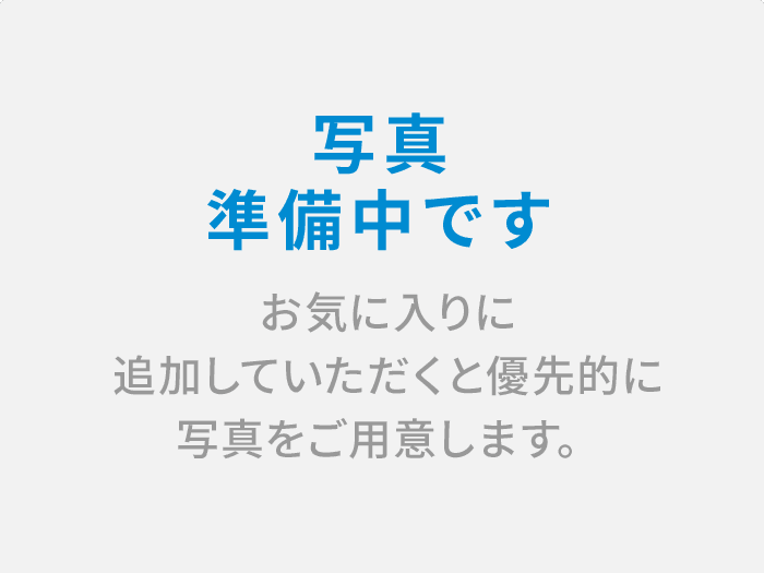 写真準備中です。お気に入りに追加していただくと優先的に写真をご用意します。