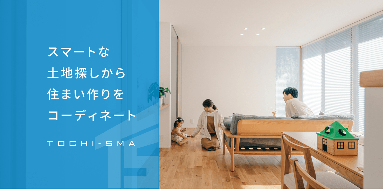 スマートな土地探しから住まい作りをコーディネート