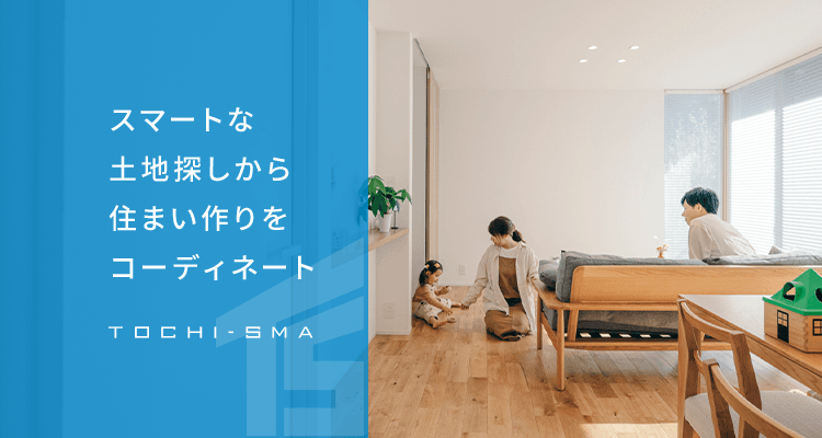 スマートな土地探しから住まい作りをコーディネート