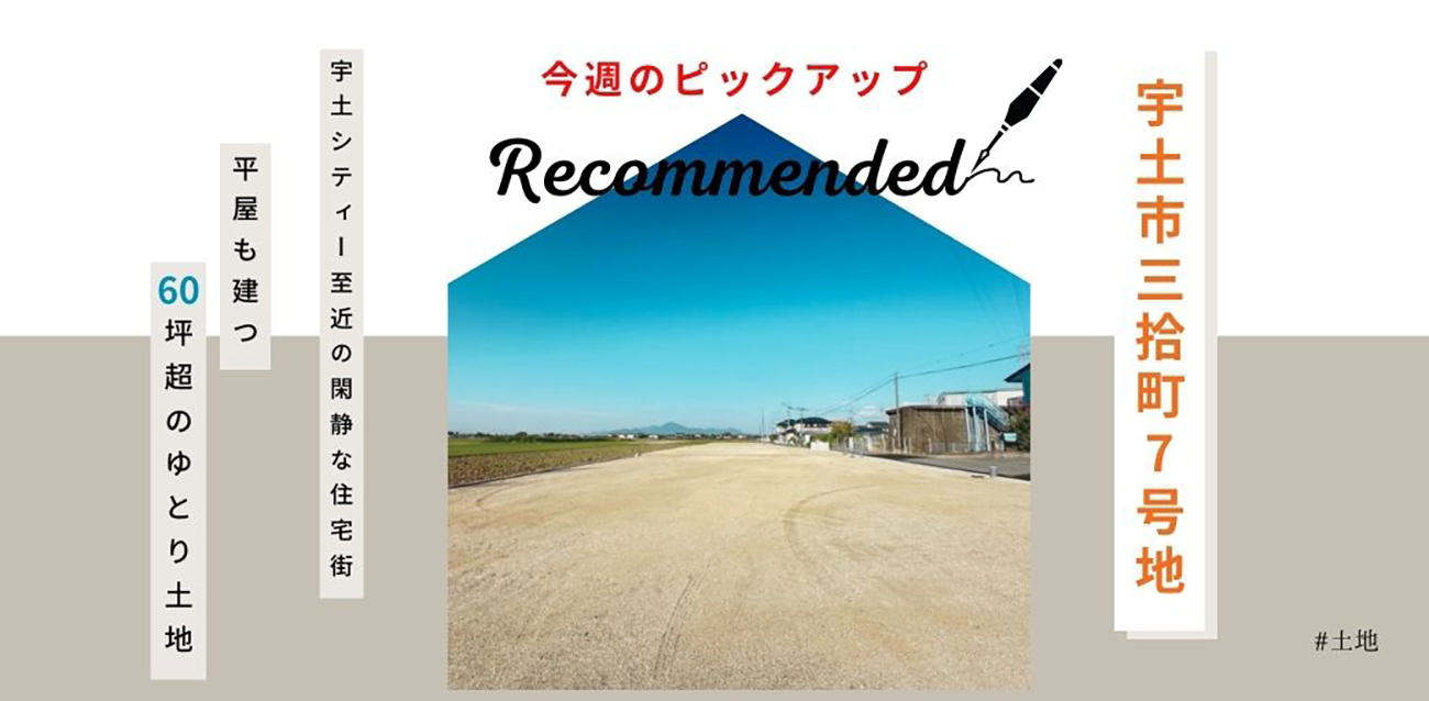 スマートな土地探しから住まい作りをコーディネート