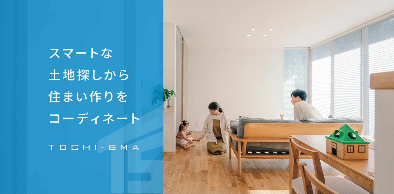 スマートな土地探しから住まい作りをコーディネート