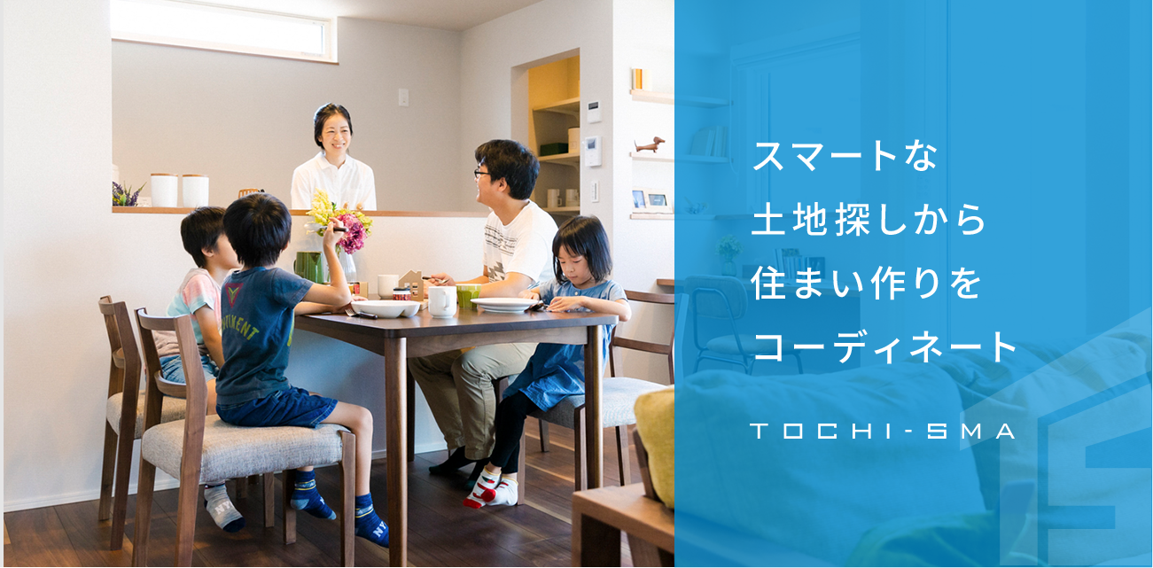 スマートな土地探しから住まい作りをコーディネート